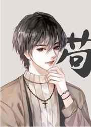戒欲[先婚后爱]