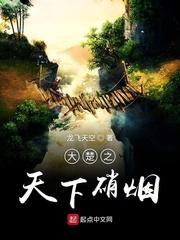 大楚之天下硝烟