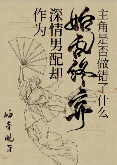 恶毒女配错把男主当女主养大后