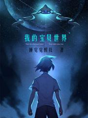 我的宝贝世界