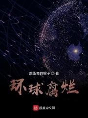 环球腐烂