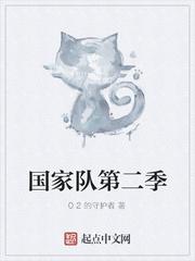 国家队第二季