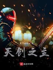 天创之主