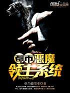 大明:最穷县令,老朱跪求我贪污