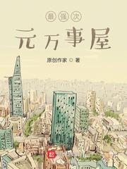 最强次元万事屋